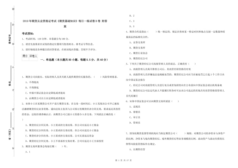 2019年期货从业资格证考试《期货基础知识》每日一练试卷B卷 附答案.doc_第1页