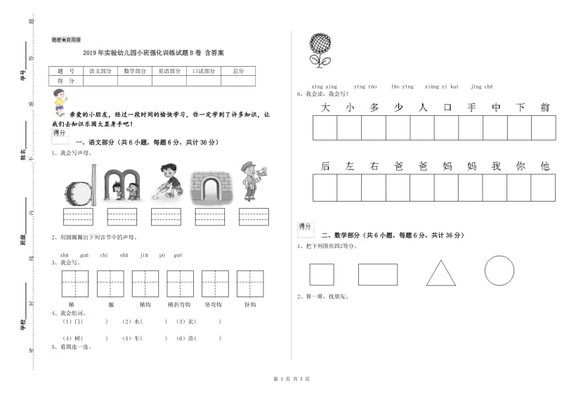 2019年实验幼儿园小班强化训练试题B卷 含答案.doc_第1页