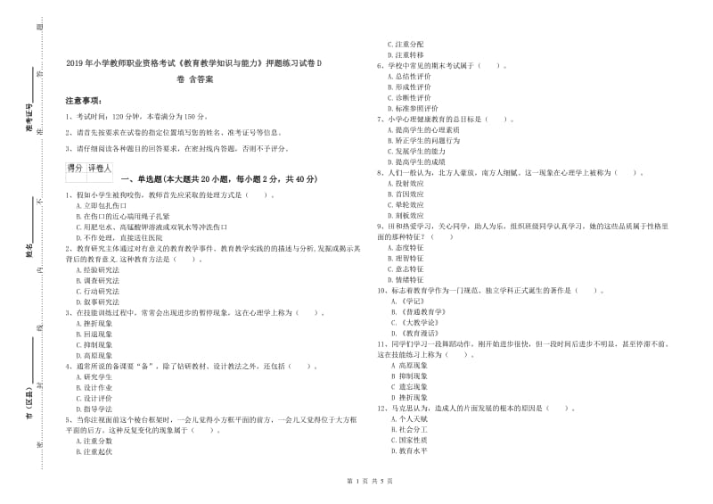 2019年小学教师职业资格考试《教育教学知识与能力》押题练习试卷D卷 含答案.doc_第1页