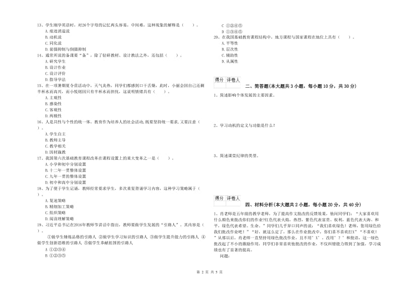 2019年小学教师职业资格考试《教育教学知识与能力》押题练习试卷D卷 含答案.doc_第2页