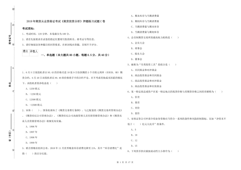 2019年期货从业资格证考试《期货投资分析》押题练习试题C卷.doc_第1页