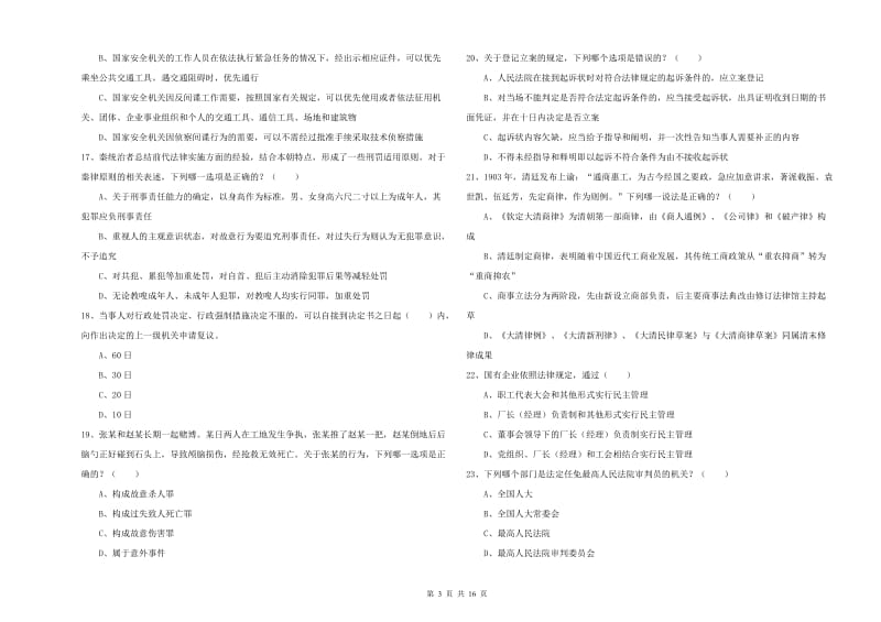 2019年司法考试（试卷一）过关练习试卷D卷.doc_第3页