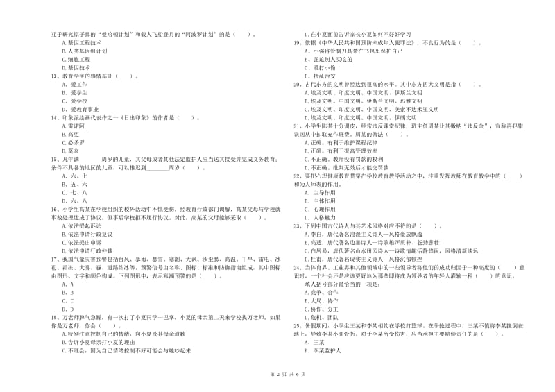 2019年教师资格证考试《综合素质（小学）》能力检测试卷A卷 附解析.doc_第2页