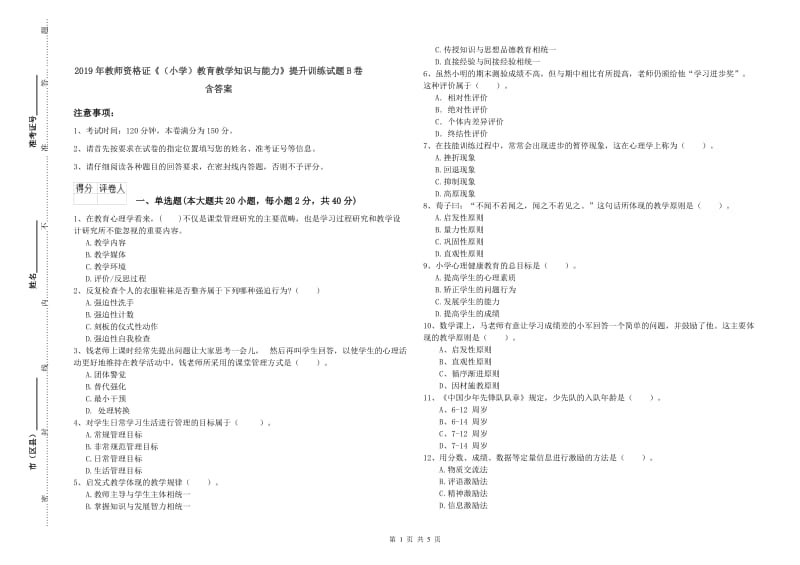 2019年教师资格证《（小学）教育教学知识与能力》提升训练试题B卷 含答案.doc_第1页