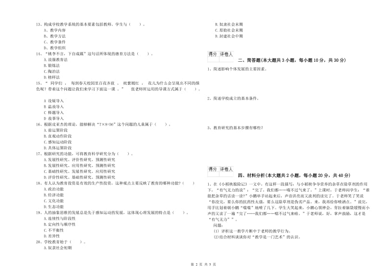 2019年教师资格证《（小学）教育教学知识与能力》提升训练试题B卷 含答案.doc_第2页