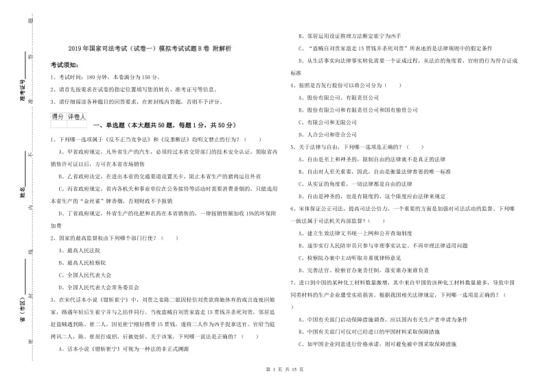 2019年国家司法考试（试卷一）模拟考试试题B卷 附解析.doc_第1页