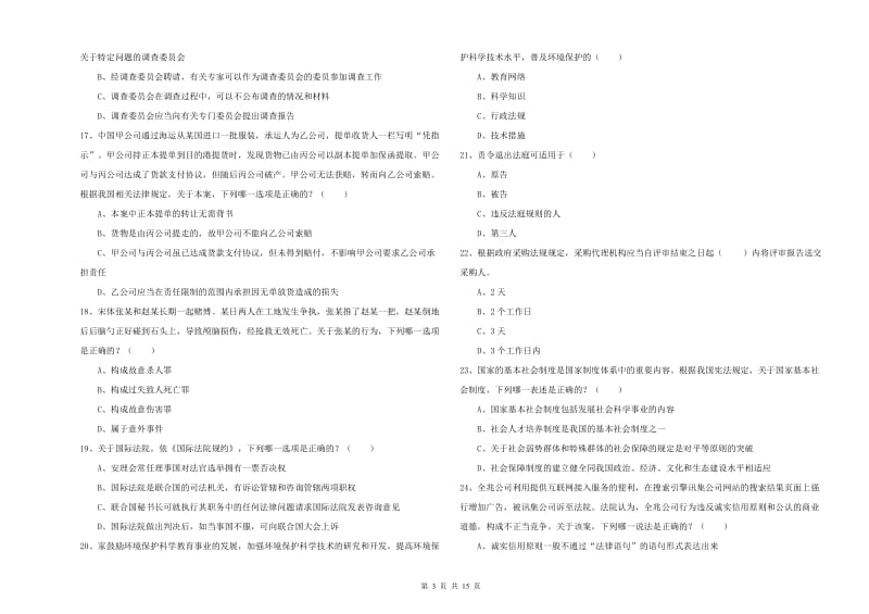 2019年国家司法考试（试卷一）模拟考试试题B卷 附解析.doc_第3页