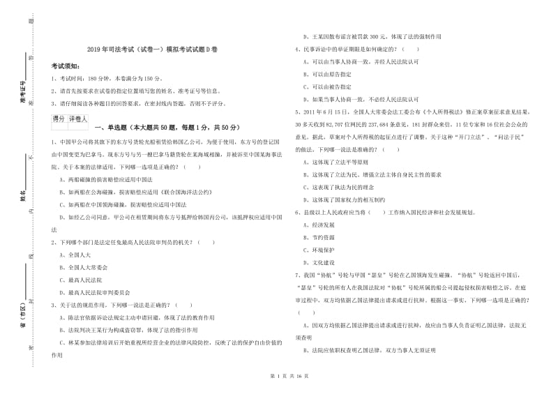 2019年司法考试（试卷一）模拟考试试题D卷.doc_第1页