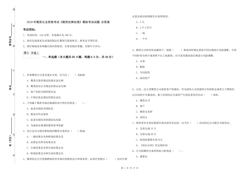 2019年期货从业资格考试《期货法律法规》模拟考试试题 含答案.doc_第1页