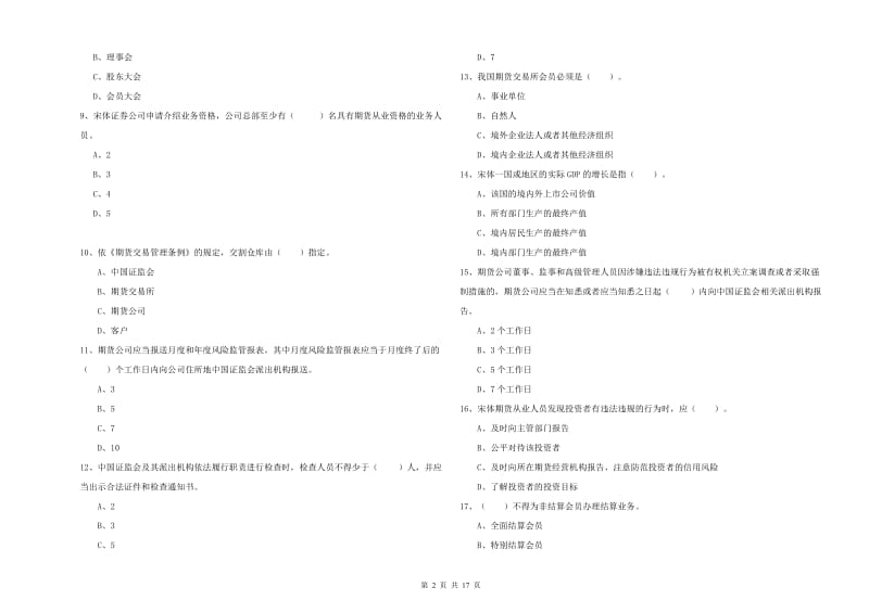 2019年期货从业资格考试《期货法律法规》模拟考试试题 含答案.doc_第2页