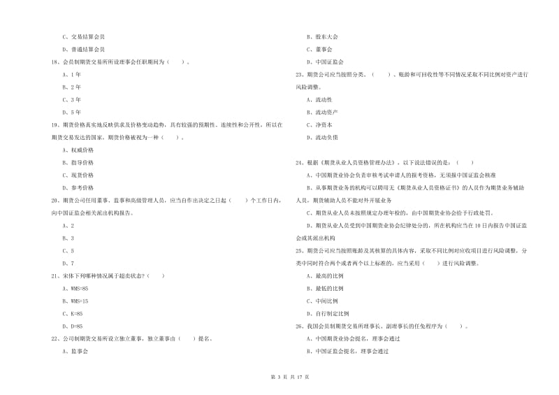 2019年期货从业资格考试《期货法律法规》模拟考试试题 含答案.doc_第3页