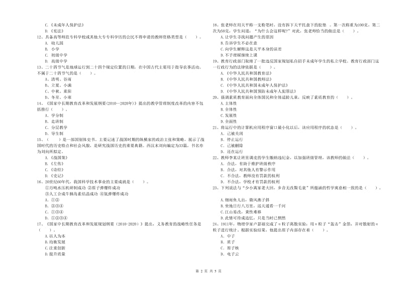 2019年小学教师资格证考试《综合素质》能力检测试卷A卷 附解析.doc_第2页