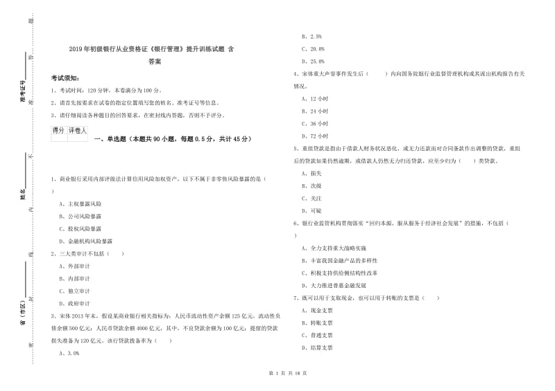 2019年初级银行从业资格证《银行管理》提升训练试题 含答案.doc_第1页