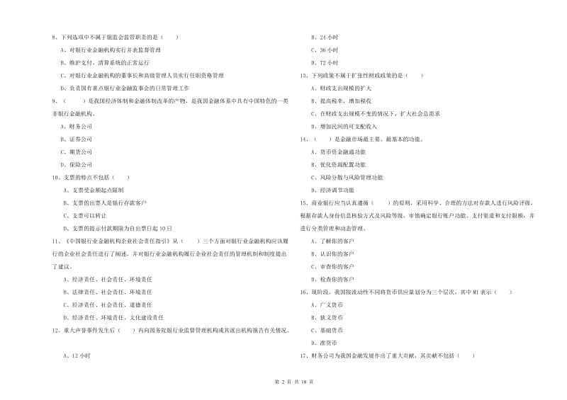 2019年初级银行从业资格证《银行管理》提升训练试题 含答案.doc_第2页