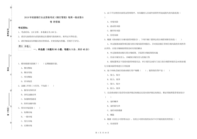 2019年初级银行从业资格考试《银行管理》每周一练试卷B卷 附答案.doc_第1页