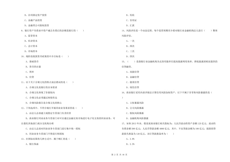 2019年初级银行从业资格考试《银行管理》每周一练试卷B卷 附答案.doc_第2页