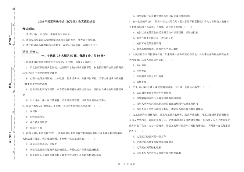 2019年国家司法考试（试卷三）全真模拟试卷.doc_第1页