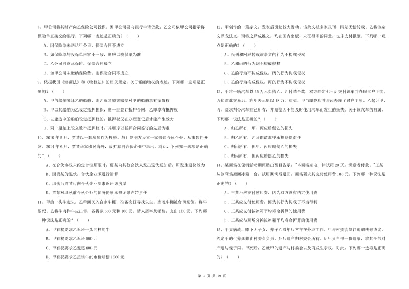 2019年国家司法考试（试卷三）全真模拟试卷.doc_第2页