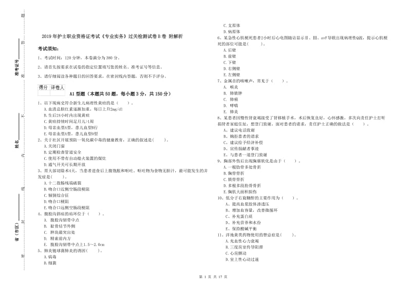 2019年护士职业资格证考试《专业实务》过关检测试卷B卷 附解析.doc_第1页