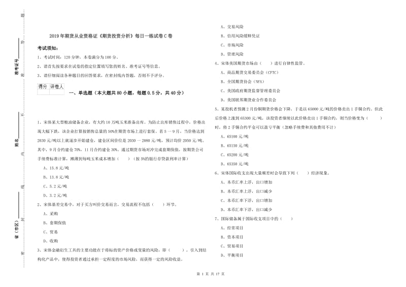 2019年期货从业资格证《期货投资分析》每日一练试卷C卷.doc_第1页