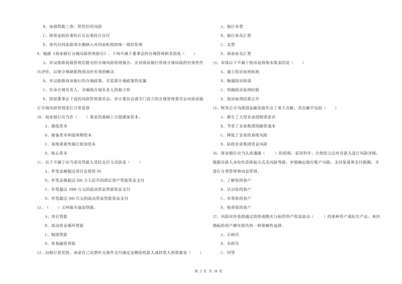 2019年初级银行从业资格证《银行管理》考前检测试卷A卷 含答案.doc_第2页