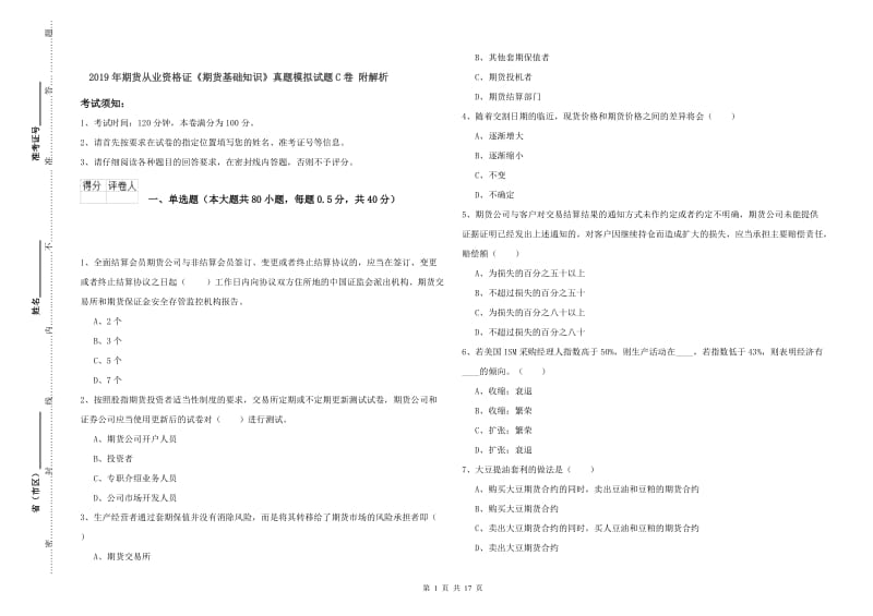 2019年期货从业资格证《期货基础知识》真题模拟试题C卷 附解析.doc_第1页