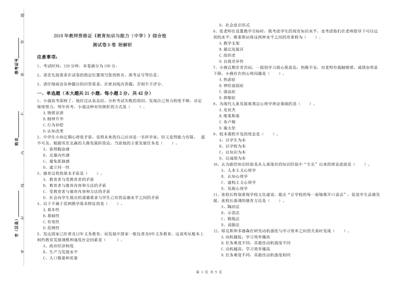 2019年教师资格证《教育知识与能力（中学）》综合检测试卷D卷 附解析.doc_第1页