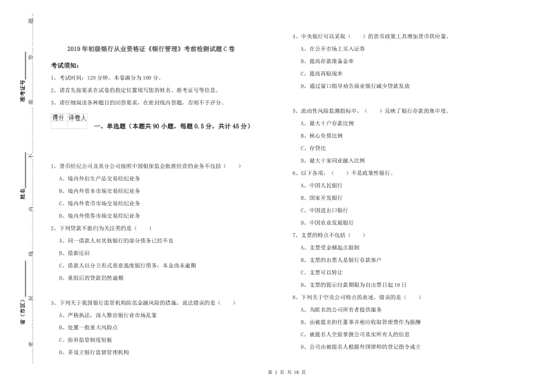 2019年初级银行从业资格证《银行管理》考前检测试题C卷.doc_第1页