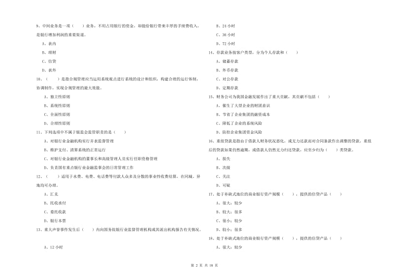 2019年初级银行从业资格证《银行管理》考前检测试题C卷.doc_第2页