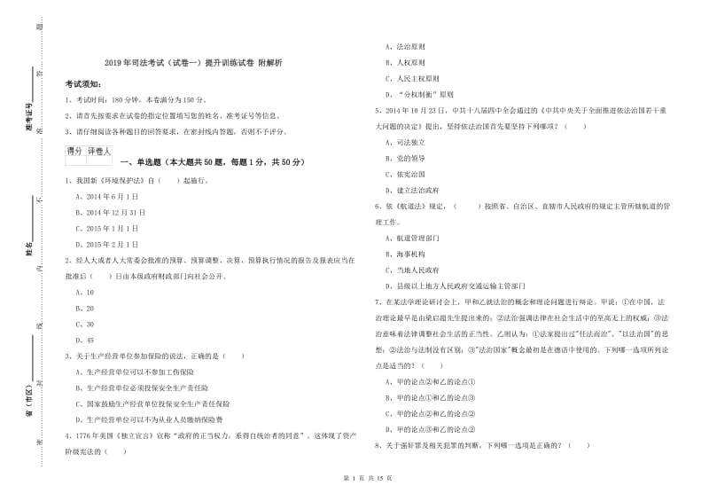 2019年司法考试（试卷一）提升训练试卷 附解析.doc_第1页