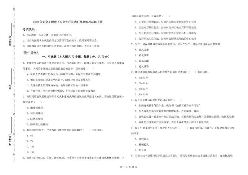 2019年安全工程师《安全生产技术》押题练习试题B卷.doc_第1页