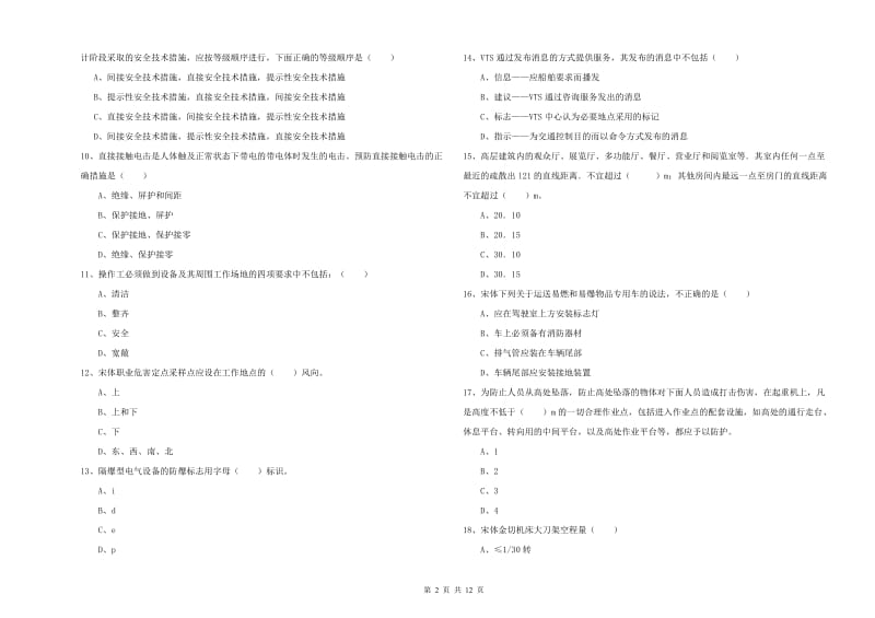 2019年安全工程师《安全生产技术》押题练习试题B卷.doc_第2页