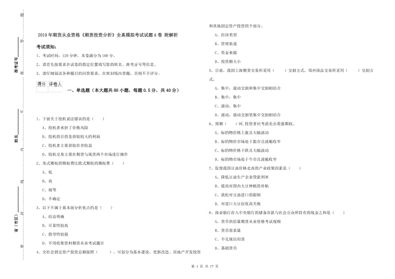 2019年期货从业资格《期货投资分析》全真模拟考试试题A卷 附解析.doc_第1页