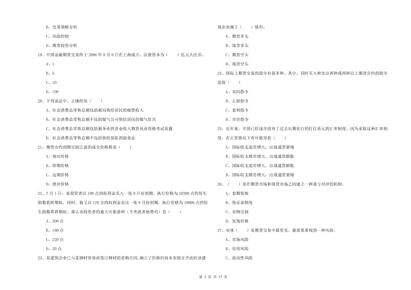 2019年期货从业资格《期货投资分析》全真模拟考试试题A卷 附解析.doc_第3页