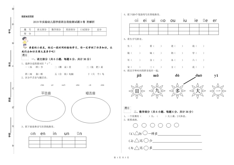 2019年实验幼儿园学前班自我检测试题B卷 附解析.doc_第1页