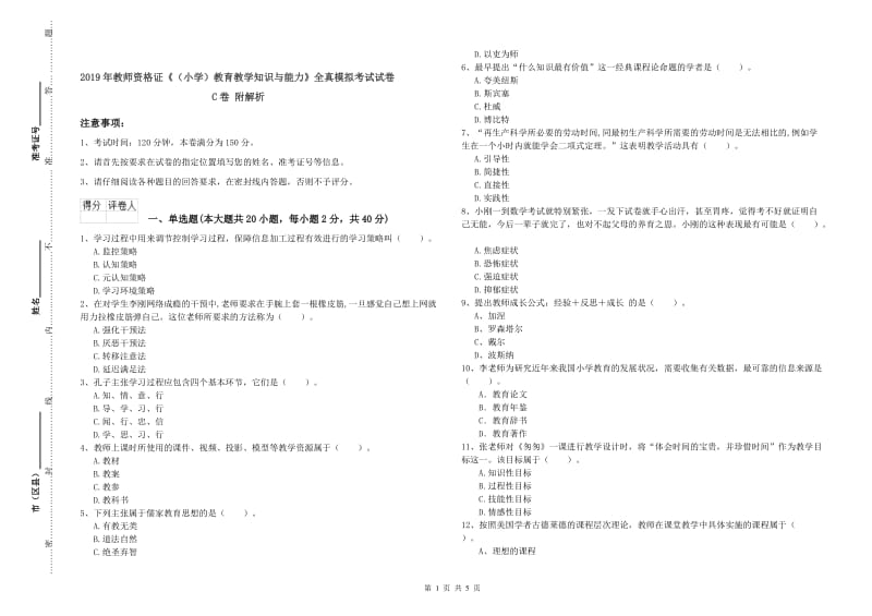 2019年教师资格证《（小学）教育教学知识与能力》全真模拟考试试卷C卷 附解析.doc_第1页