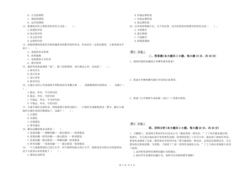 2019年教师资格证《（小学）教育教学知识与能力》全真模拟考试试卷C卷 附解析.doc_第2页