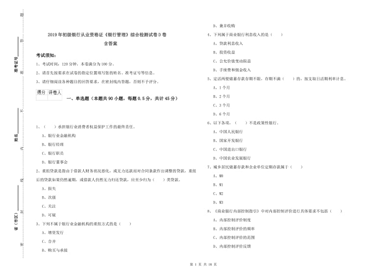 2019年初级银行从业资格证《银行管理》综合检测试卷D卷 含答案.doc_第1页