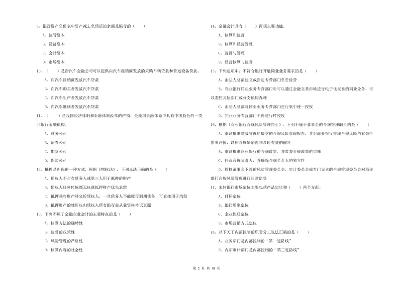 2019年初级银行从业资格证《银行管理》综合检测试卷D卷 含答案.doc_第2页