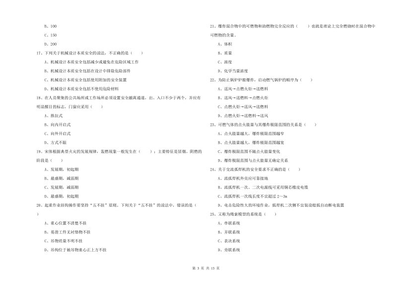 2019年安全工程师考试《安全生产技术》题库检测试卷D卷 附解析.doc_第3页