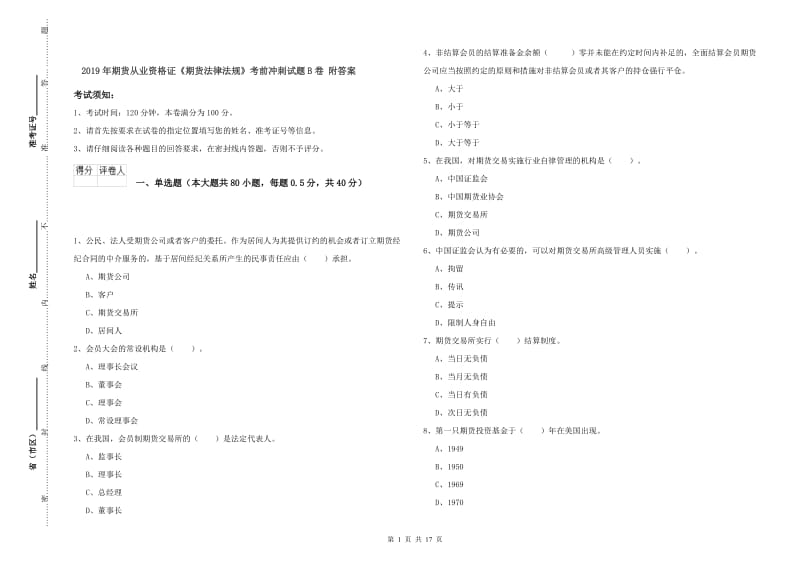 2019年期货从业资格证《期货法律法规》考前冲刺试题B卷 附答案.doc_第1页