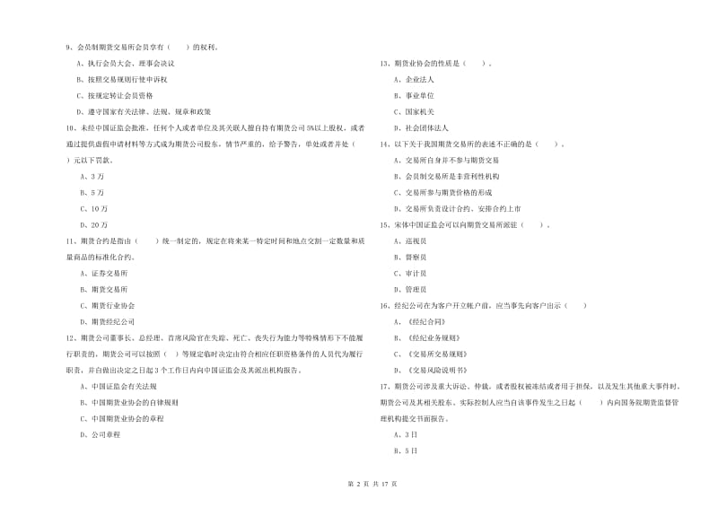 2019年期货从业资格证《期货法律法规》考前冲刺试题B卷 附答案.doc_第2页