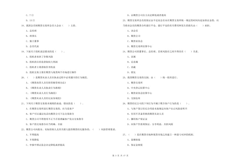 2019年期货从业资格证《期货法律法规》考前冲刺试题B卷 附答案.doc_第3页