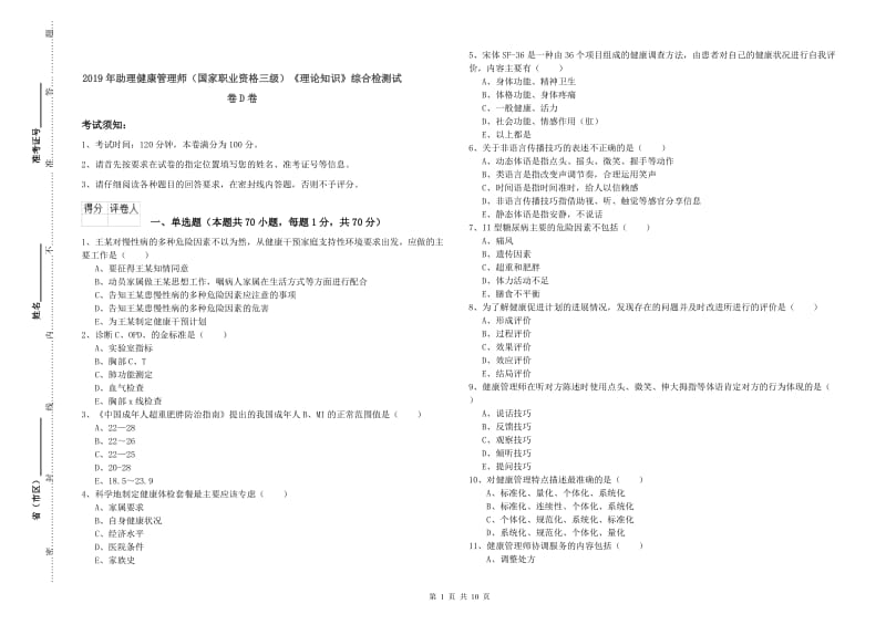 2019年助理健康管理师（国家职业资格三级）《理论知识》综合检测试卷D卷.doc_第1页