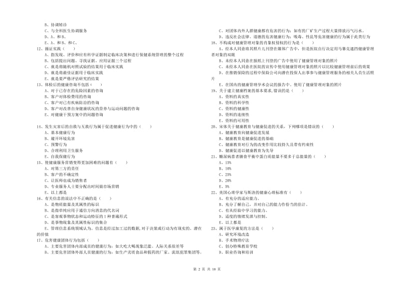 2019年助理健康管理师（国家职业资格三级）《理论知识》综合检测试卷D卷.doc_第2页