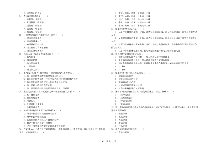 2019年助理健康管理师（国家职业资格三级）《理论知识》综合检测试卷D卷.doc_第3页