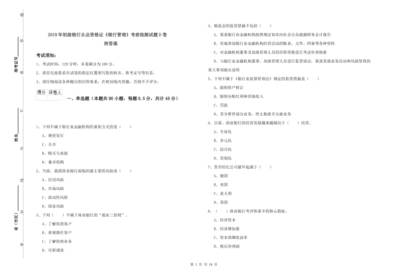 2019年初级银行从业资格证《银行管理》考前检测试题D卷 附答案.doc_第1页