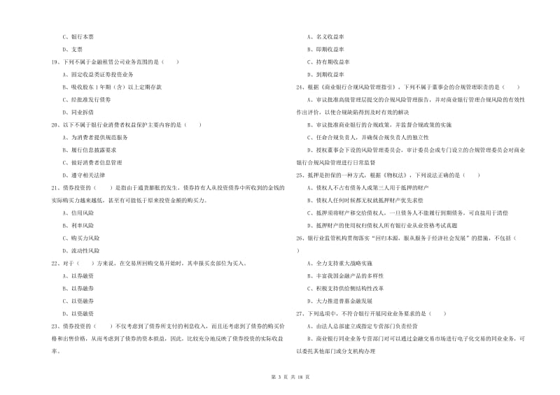 2019年初级银行从业资格证《银行管理》考前检测试题D卷 附答案.doc_第3页