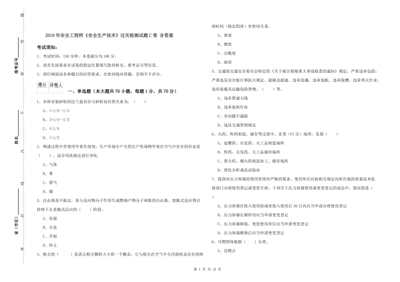 2019年安全工程师《安全生产技术》过关检测试题C卷 含答案.doc_第1页