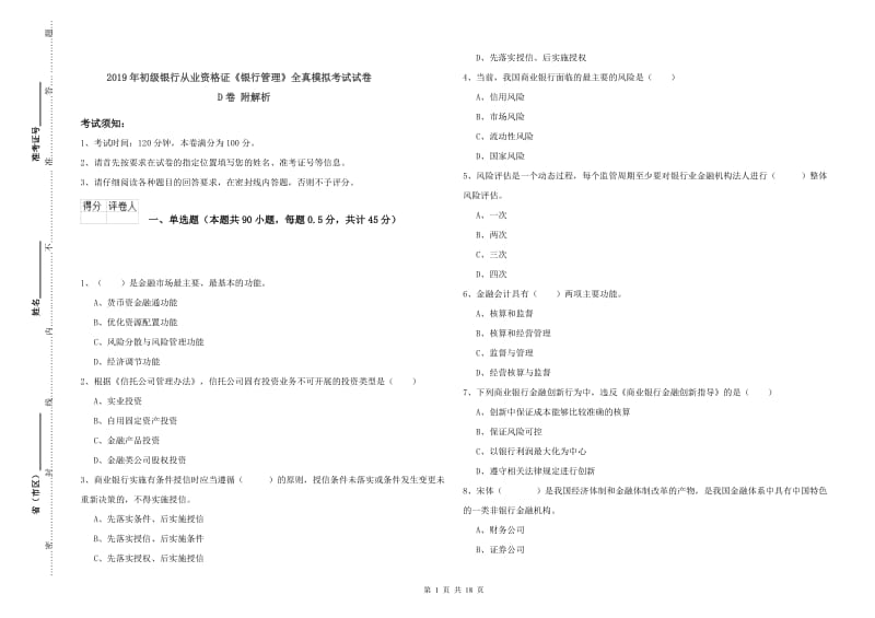 2019年初级银行从业资格证《银行管理》全真模拟考试试卷D卷 附解析.doc_第1页